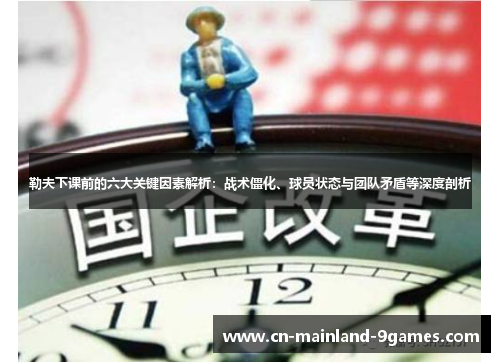 勒夫下课前的六大关键因素解析：战术僵化、球员状态与团队矛盾等深度剖析