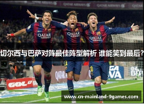切尔西与巴萨对阵最佳阵型解析 谁能笑到最后？