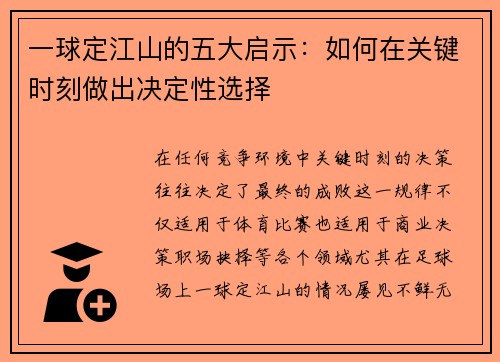 一球定江山的五大启示：如何在关键时刻做出决定性选择