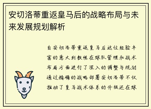 安切洛蒂重返皇马后的战略布局与未来发展规划解析