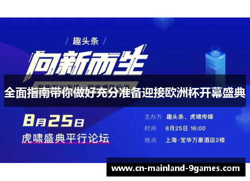 全面指南带你做好充分准备迎接欧洲杯开幕盛典