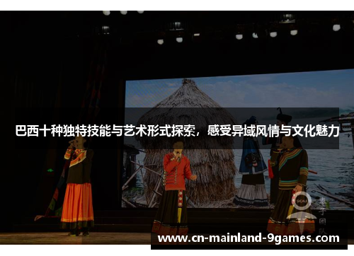 巴西十种独特技能与艺术形式探索，感受异域风情与文化魅力