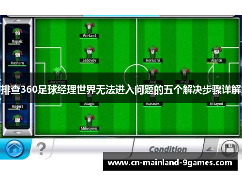 排查360足球经理世界无法进入问题的五个解决步骤详解 排查360足球经理世界无法进入问题的五个解决步骤详解