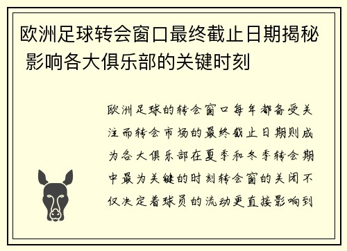欧洲足球转会窗口最终截止日期揭秘 影响各大俱乐部的关键时刻