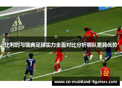 比利时与瑞典足球实力全面对比分析哪队更具优势