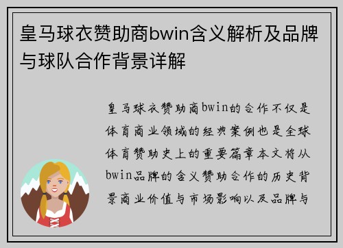 皇马球衣赞助商bwin含义解析及品牌与球队合作背景详解