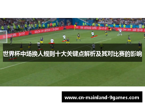 世界杯中场换人规则十大关键点解析及其对比赛的影响