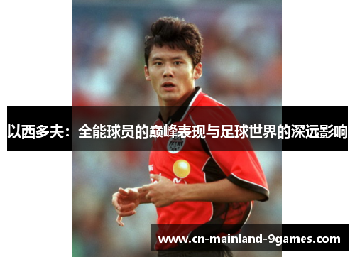 以西多夫：全能球员的巅峰表现与足球世界的深远影响