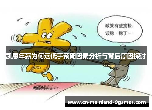 凯恩年薪为何远低于预期因素分析与背后原因探讨