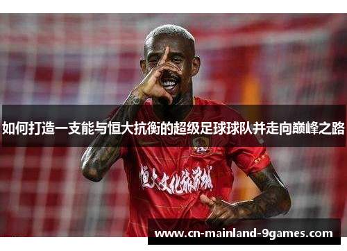 如何打造一支能与恒大抗衡的超级足球球队并走向巅峰之路