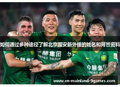 如何通过多种途径了解北京国安新外援的姓名和背景资料