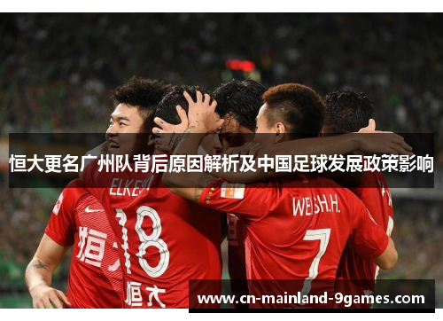 恒大更名广州队背后原因解析及中国足球发展政策影响