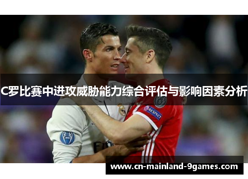C罗比赛中进攻威胁能力综合评估与影响因素分析
