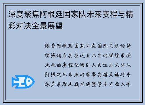 深度聚焦阿根廷国家队未来赛程与精彩对决全景展望