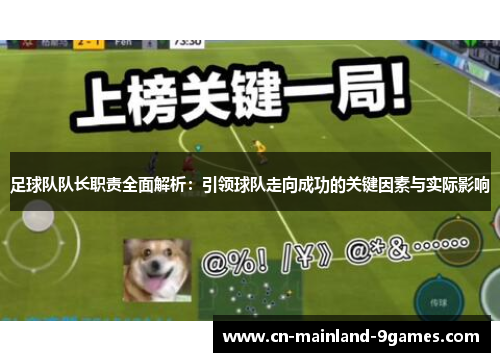 足球队队长职责全面解析：引领球队走向成功的关键因素与实际影响