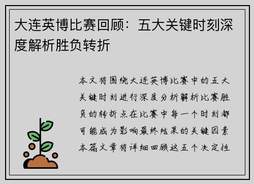 大连英博比赛回顾：五大关键时刻深度解析胜负转折