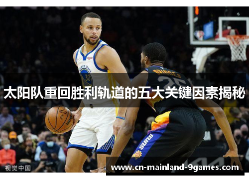 太阳队重回胜利轨道的五大关键因素揭秘