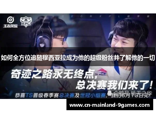 如何全方位追随穆西亚拉成为他的超级粉丝并了解他的一切