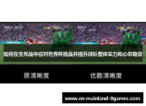 如何在生死战中应对世界杯挑战并提升球队整体实力和心态稳定