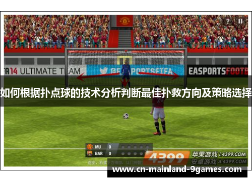 如何根据扑点球的技术分析判断最佳扑救方向及策略选择