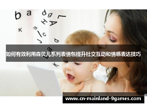 如何有效利用森贝儿系列表情包提升社交互动和情感表达技巧