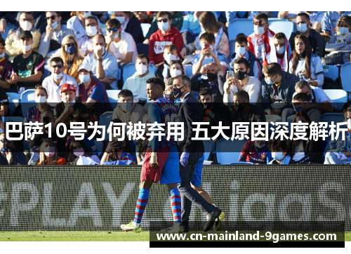 巴萨10号为何被弃用 五大原因深度解析