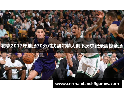 布克2017年单场70分对决凯尔特人创下历史纪录震惊全场 布克2017年单场70分对决凯尔特人创下历史纪录震惊全场