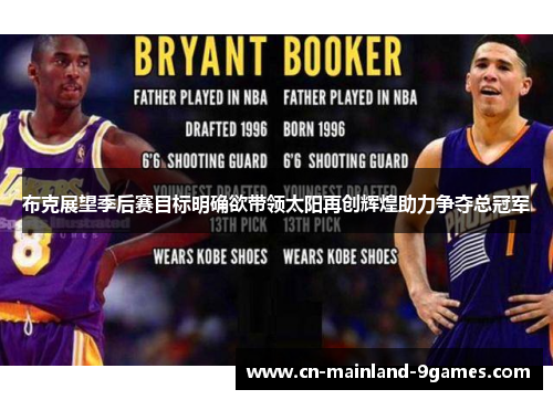 布克展望季后赛目标明确欲带领太阳再创辉煌助力争夺总冠军 布克展望季后赛目标明确欲带领太阳再创辉煌助力争夺总冠军