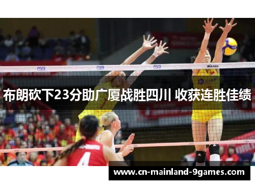 布朗砍下23分助广厦战胜四川 收获连胜佳绩