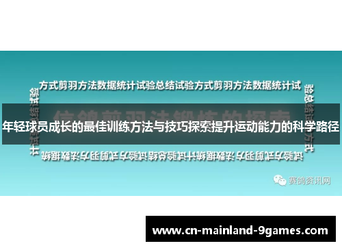 年轻球员成长的最佳训练方法与技巧探索提升运动能力的科学路径