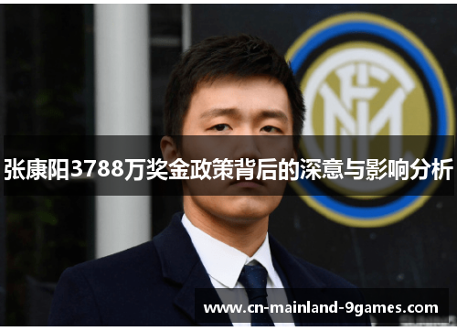 张康阳3788万奖金政策背后的深意与影响分析 张康阳3788万奖金政策背后的深意与影响分析