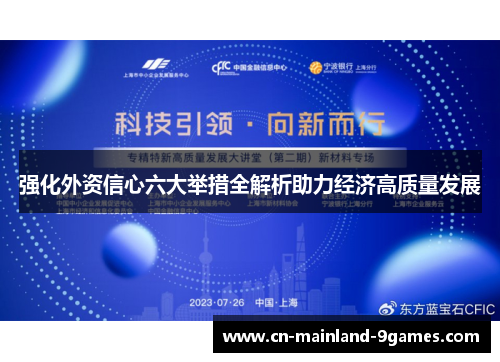 强化外资信心六大举措全解析助力经济高质量发展 强化外资信心六大举措全解析助力经济高质量发展