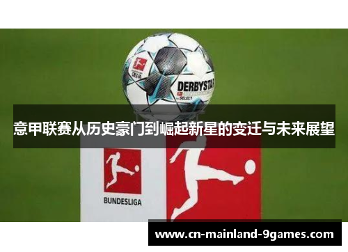 意甲联赛从历史豪门到崛起新星的变迁与未来展望