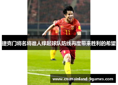 捷克门将名将谁人撑起球队防线再度带来胜利的希望 捷克门将名将谁人撑起球队防线再度带来胜利的希望