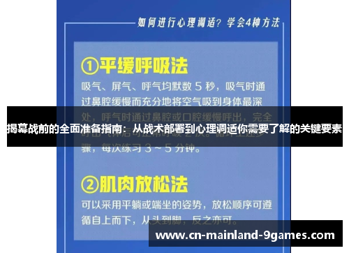 揭幕战前的全面准备指南:从战术部署到心理调适你需要了解的关键要素 揭幕战前的全面准备指南:从战术部署到心理调适你需要了解的关键要素
