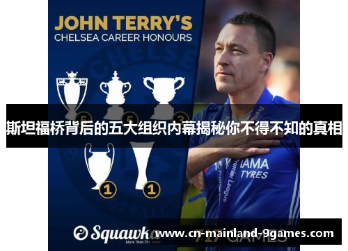 斯坦福桥背后的五大组织内幕揭秘你不得不知的真相 斯坦福桥背后的五大组织内幕揭秘你不得不知的真相