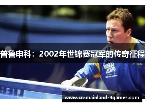 普鲁申科：2002年世锦赛冠军的传奇征程