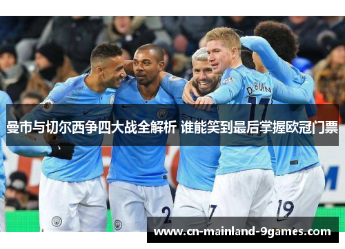 曼市与切尔西争四大战全解析 谁能笑到最后掌握欧冠门票