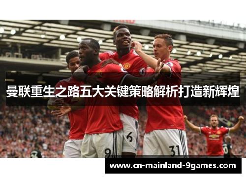 曼联重生之路五大关键策略解析打造新辉煌