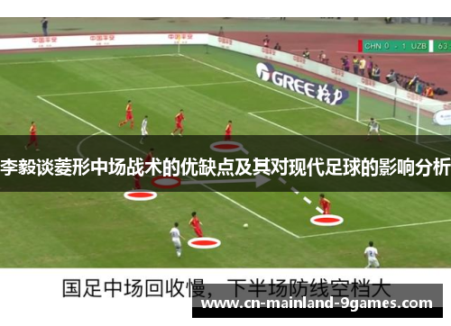 李毅谈菱形中场战术的优缺点及其对现代足球的影响分析
