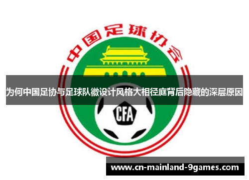 为何中国足协与足球队徽设计风格大相径庭背后隐藏的深层原因 为何中国足协与足球队徽设计风格大相径庭背后隐藏的深层原因