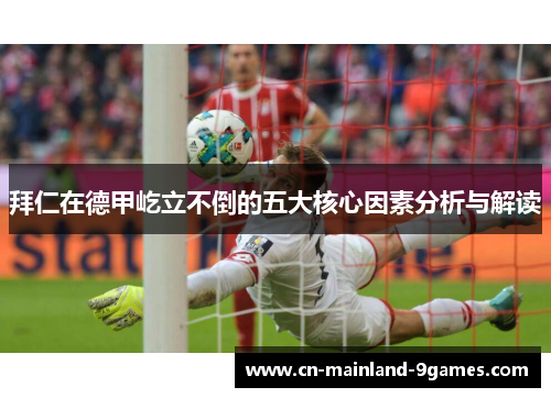拜仁在德甲屹立不倒的五大核心因素分析与解读 拜仁在德甲屹立不倒的五大核心因素分析与解读
