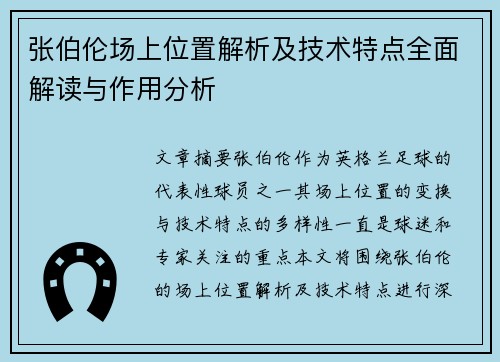 张伯伦场上位置解析及技术特点全面解读与作用分析