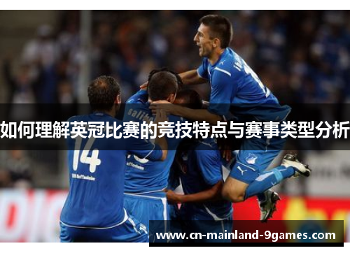 如何理解英冠比赛的竞技特点与赛事类型分析