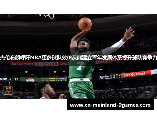 杰伦布朗呼吁NBA更多球队效仿灰熊建立青年发展体系提升球队竞争力 杰伦布朗呼吁NBA更多球队效仿灰熊建立青年发展体系提升球队竞争力