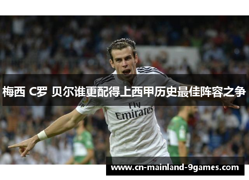 梅西 C罗 贝尔谁更配得上西甲历史最佳阵容之争