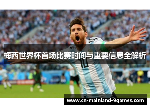 梅西世界杯首场比赛时间与重要信息全解析