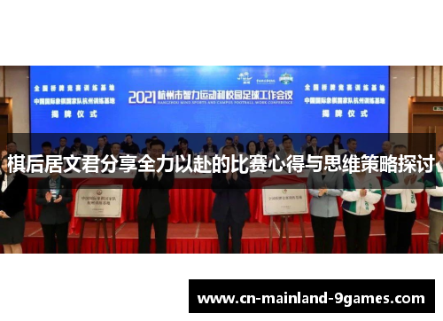 棋后居文君分享全力以赴的比赛心得与思维策略探讨