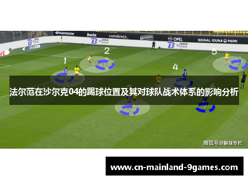 法尔范在沙尔克04的踢球位置及其对球队战术体系的影响分析 法尔范在沙尔克04的踢球位置及其对球队战术体系的影响分析