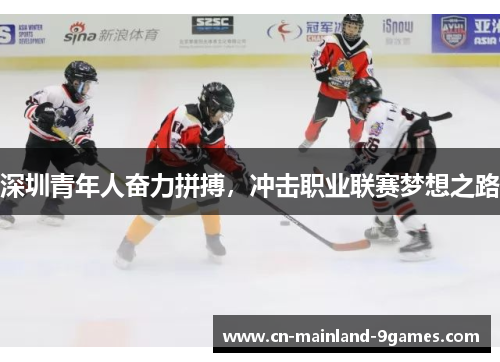 深圳青年人奋力拼搏，冲击职业联赛梦想之路